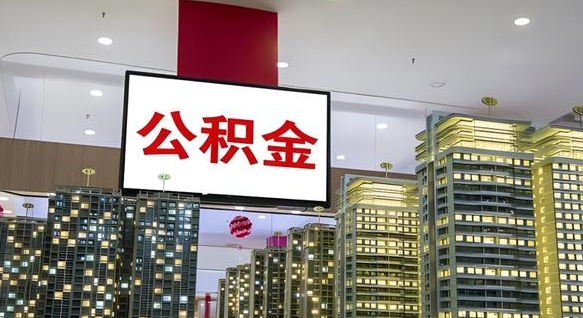 韶关北京公积金注销怎么取出来（北京住房公积金注销）